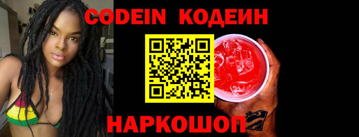 Курчатов  Codein напиток Lean (лин)  Вход с VPN 