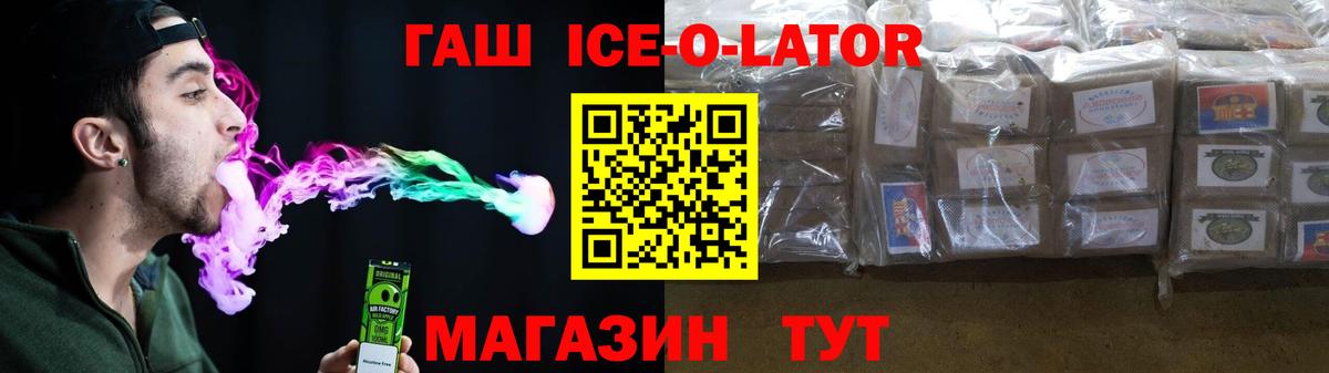 ГАШ ice o lator Курчатов